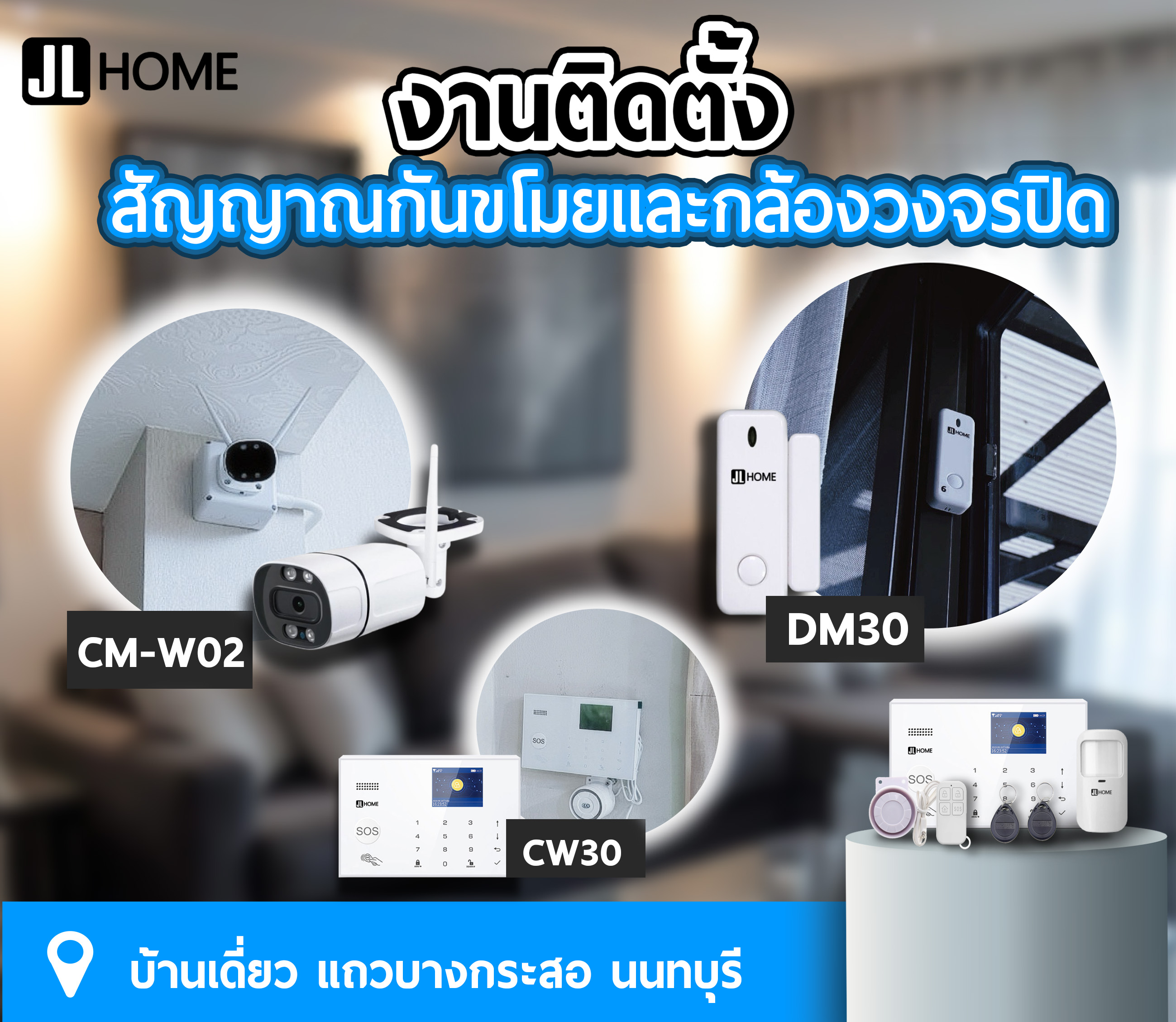 งานติดตั้งสัญญาณกันขโมย บ้านเดี่ยว แถวบางกระสอ นนทบุรี